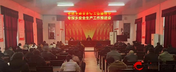 ​西平县专探乡召开安全生产工作推进会