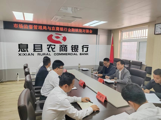 ​息县市场监管局联合息县农商银行召开政银企对接会